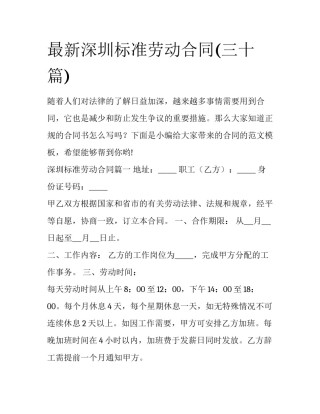 最新深圳标准劳动合同(三十篇)