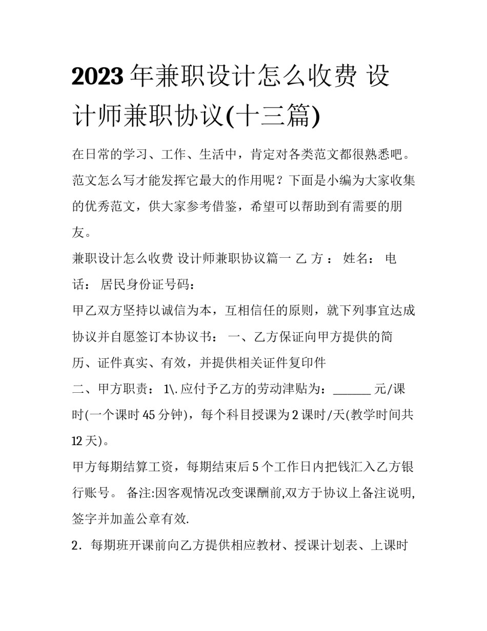 2023年兼职设计怎么收费 设计师兼职协议(十三篇)_第1页