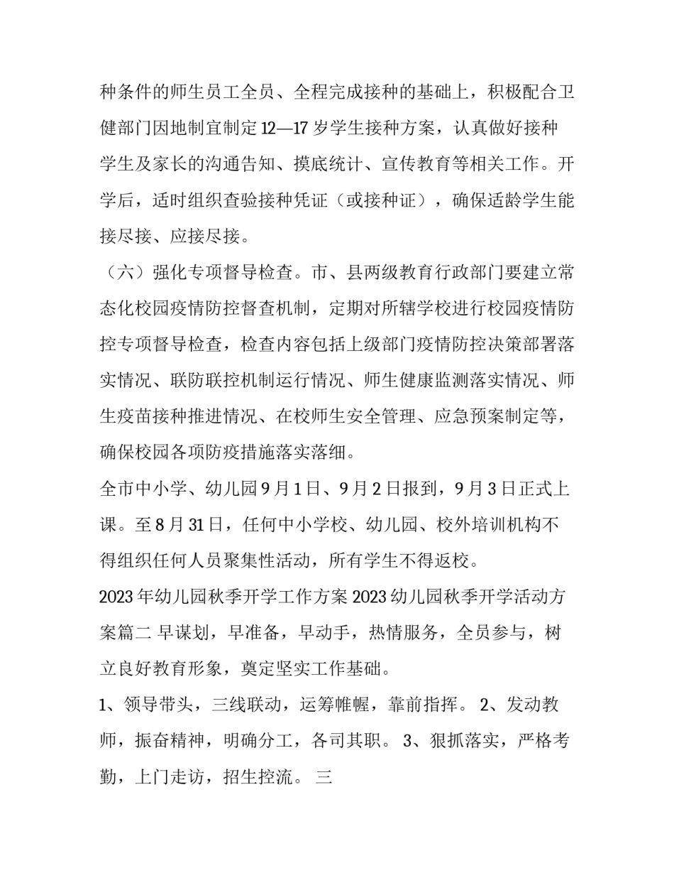 2023年幼儿园秋季开学工作方案 2023幼儿园秋季开学活动方案(6篇)_第3页