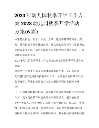 2023年幼儿园秋季开学工作方案 2023幼儿园秋季开学活动方案(6篇)
