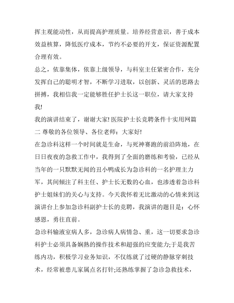 2023年医院护士长竞聘条件十实用网 医院护士长竞聘演讲(实用8篇)_第3页