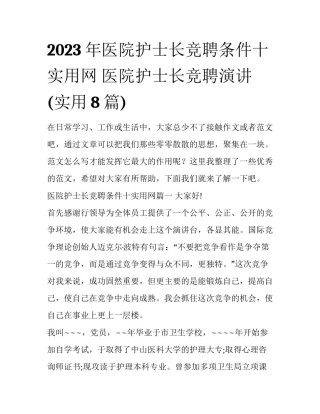 2023年医院护士长竞聘条件十实用网 医院护士长竞聘演讲(实用8篇)
