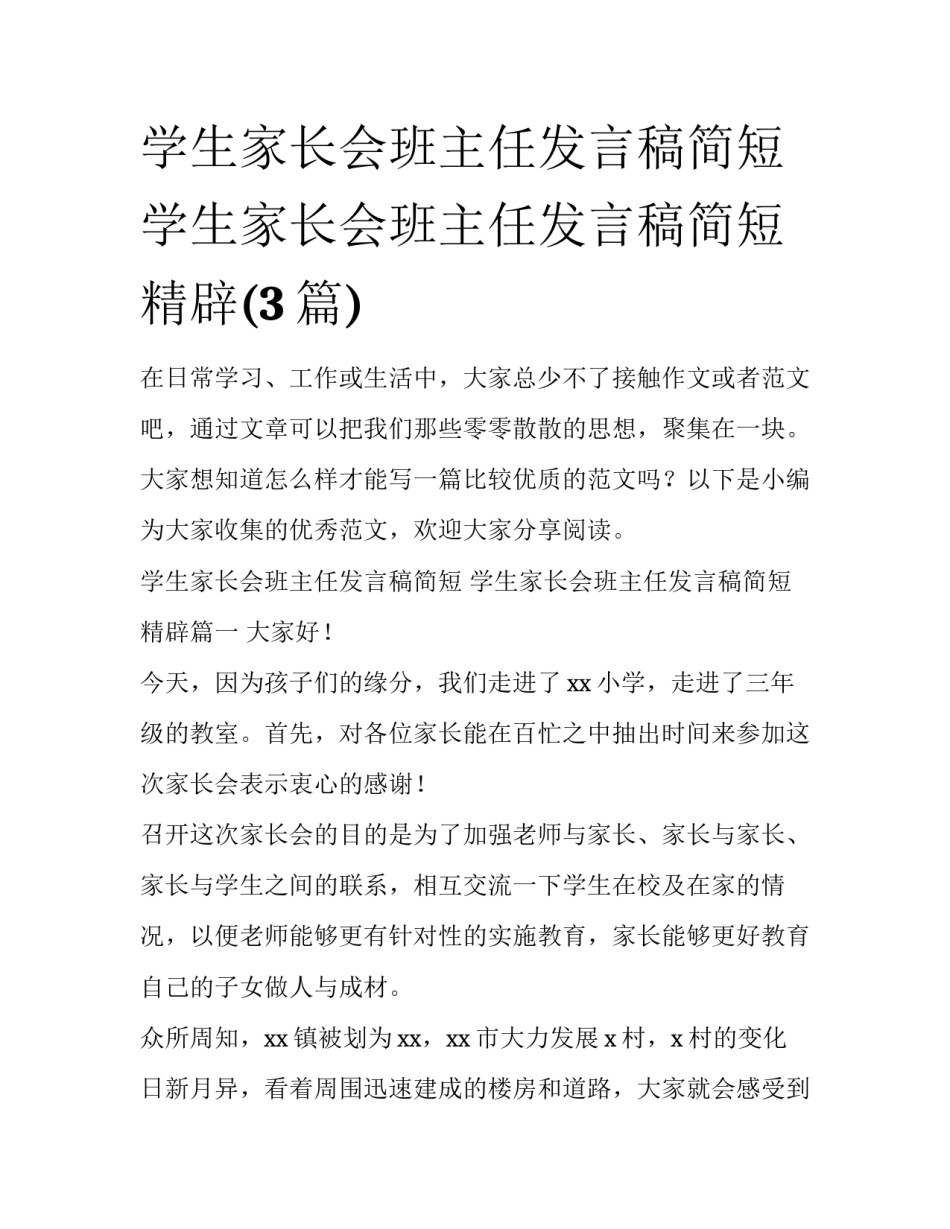 学生家长会班主任发言稿简短 学生家长会班主任发言稿简短精辟(3篇)_第1页