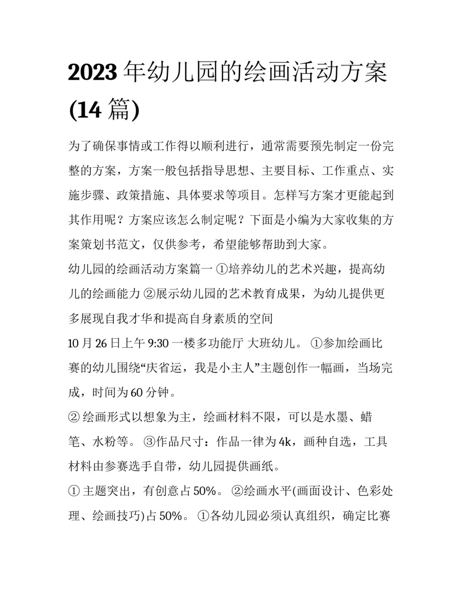 2023年幼儿园的绘画活动方案(14篇)_第1页