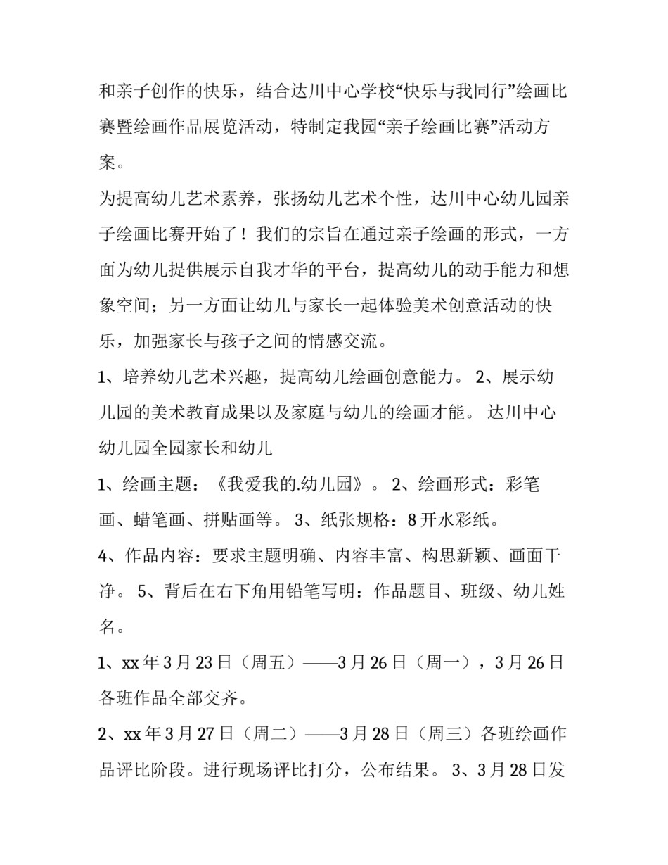 2023年幼儿园的绘画活动方案(14篇)_第3页