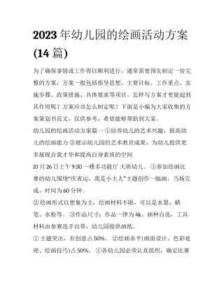 2023年幼儿园的绘画活动方案(14篇)