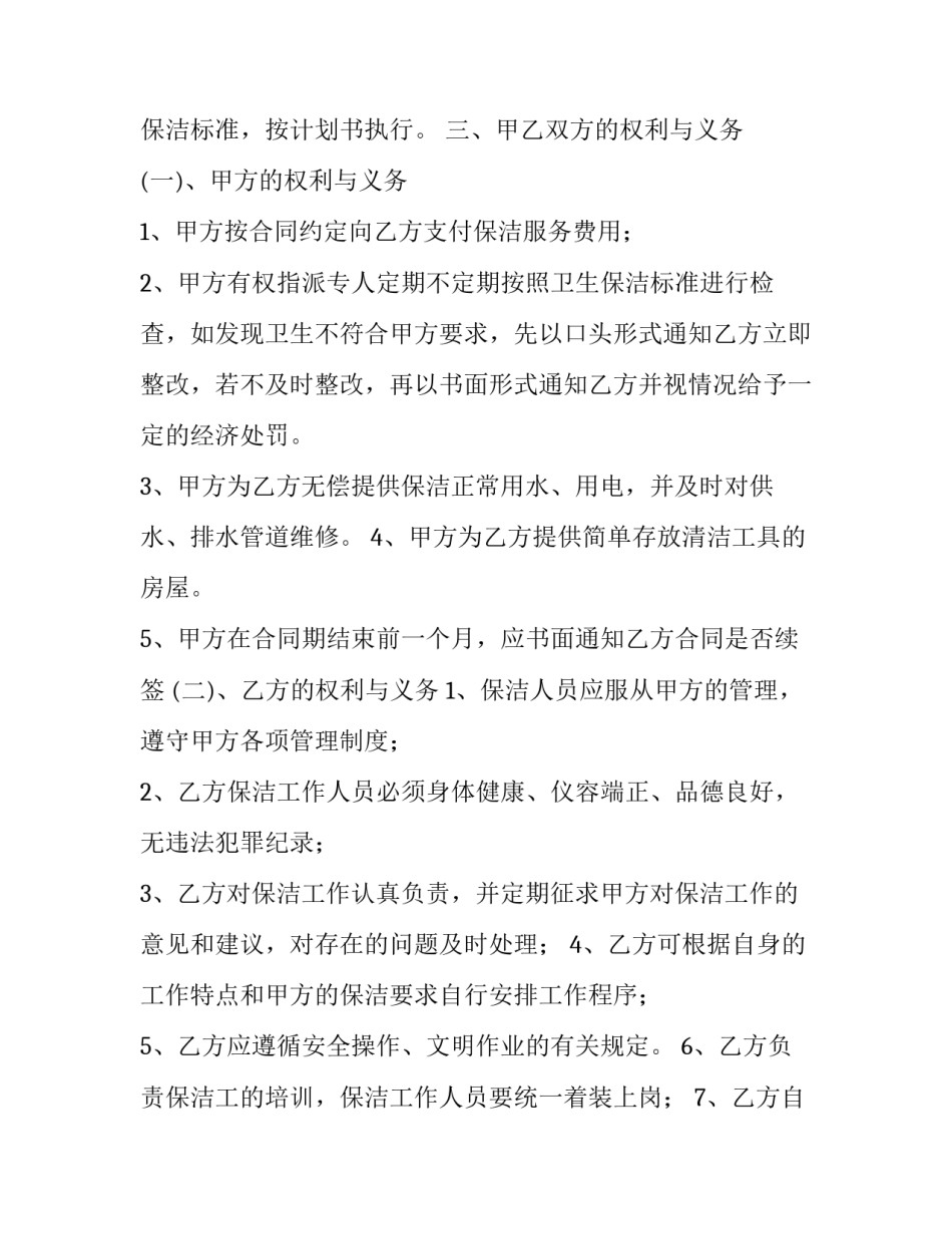 最新保洁员工合同 保洁用工协议(30篇)_第2页