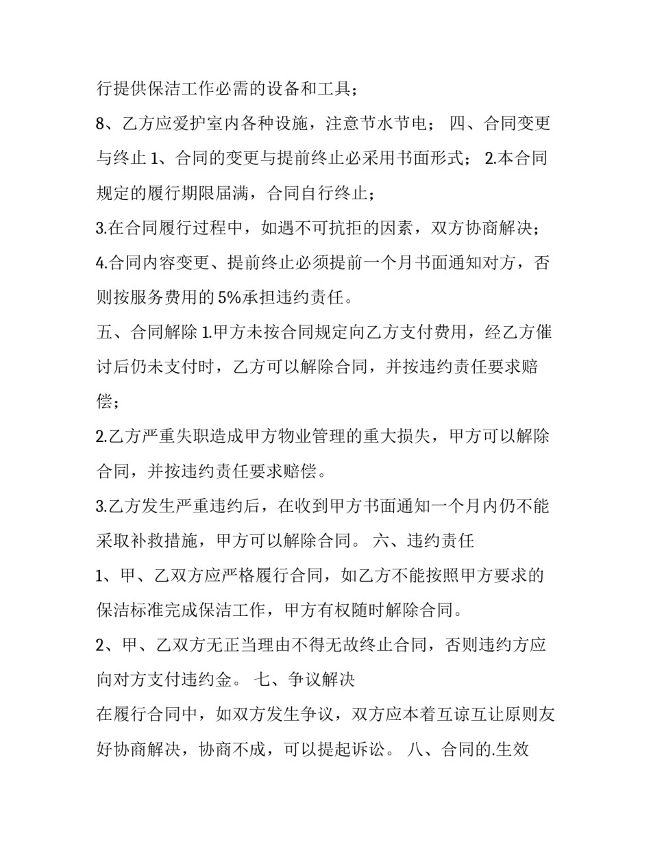 最新保洁员工合同 保洁用工协议(30篇)_第3页