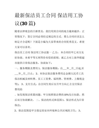 最新保洁员工合同 保洁用工协议(30篇)