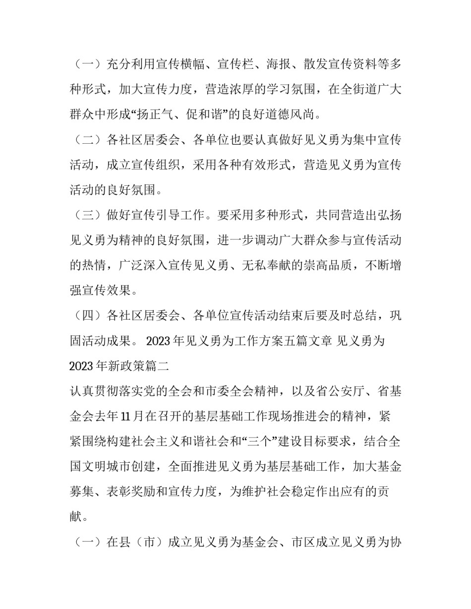 2023年见义勇为工作方案五篇文章 见义勇为2023年新政策(3篇)_第2页