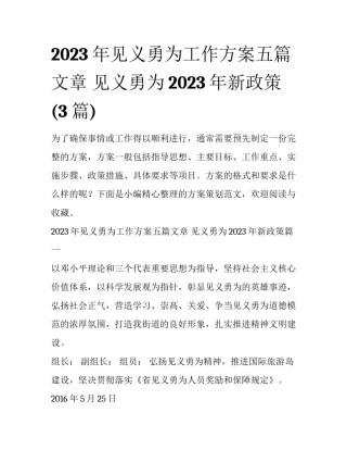 2023年见义勇为工作方案五篇文章 见义勇为2023年新政策(3篇)