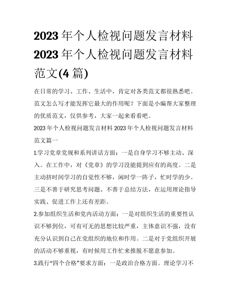 2023年个人检视问题发言材料 2023年个人检视问题发言材料范文(4篇)_第1页