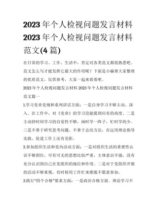 2023年个人检视问题发言材料 2023年个人检视问题发言材料范文(4篇)