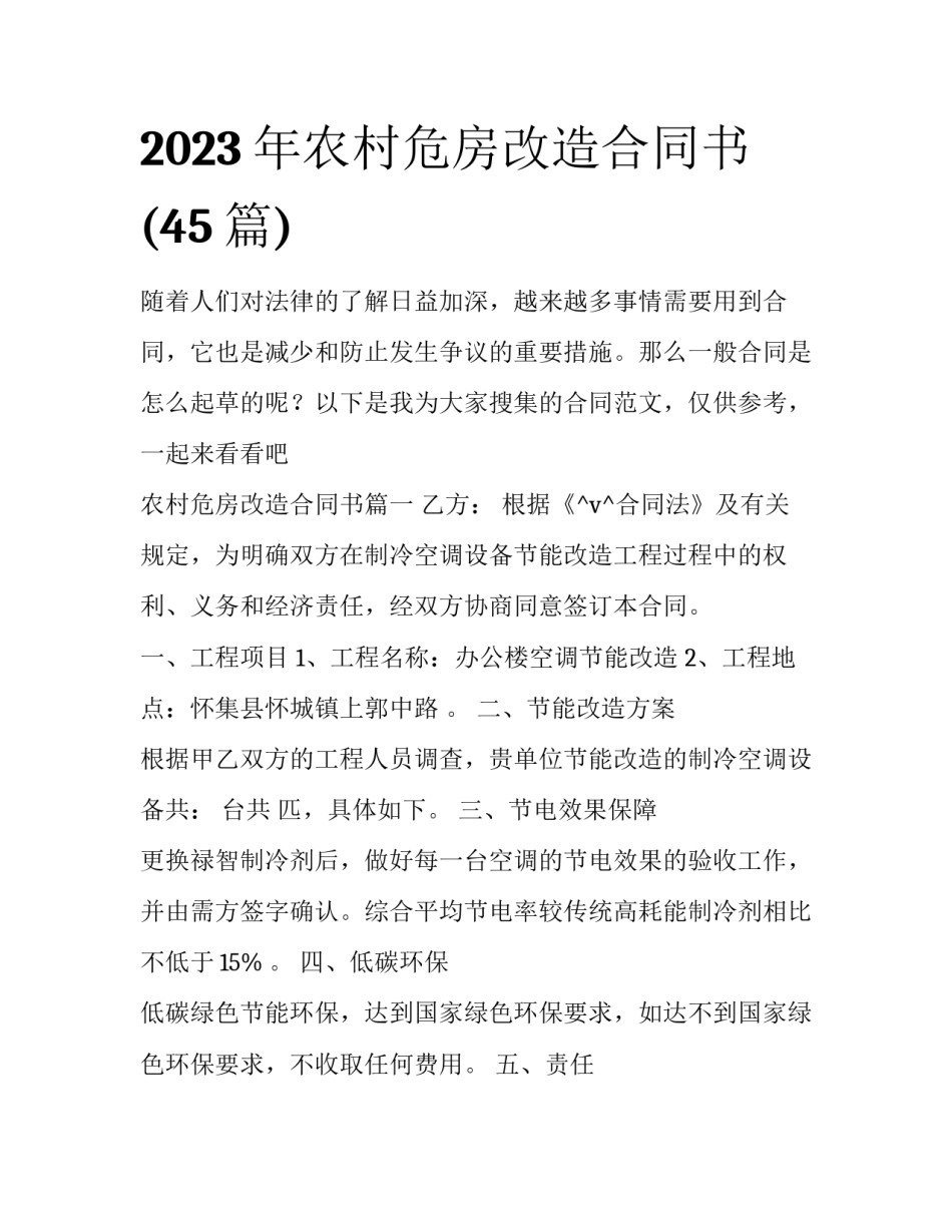 2023年农村危房改造合同书(45篇)_第1页