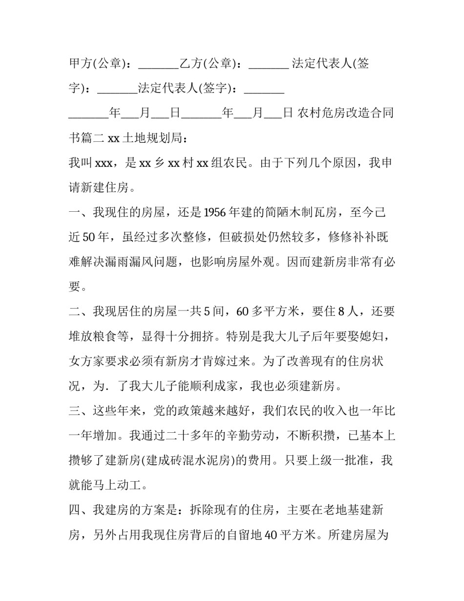 2023年农村危房改造合同书(45篇)_第3页