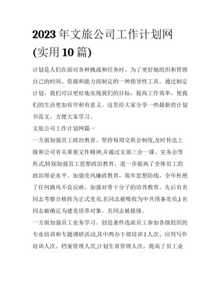 2023年文旅公司工作计划网(实用10篇)