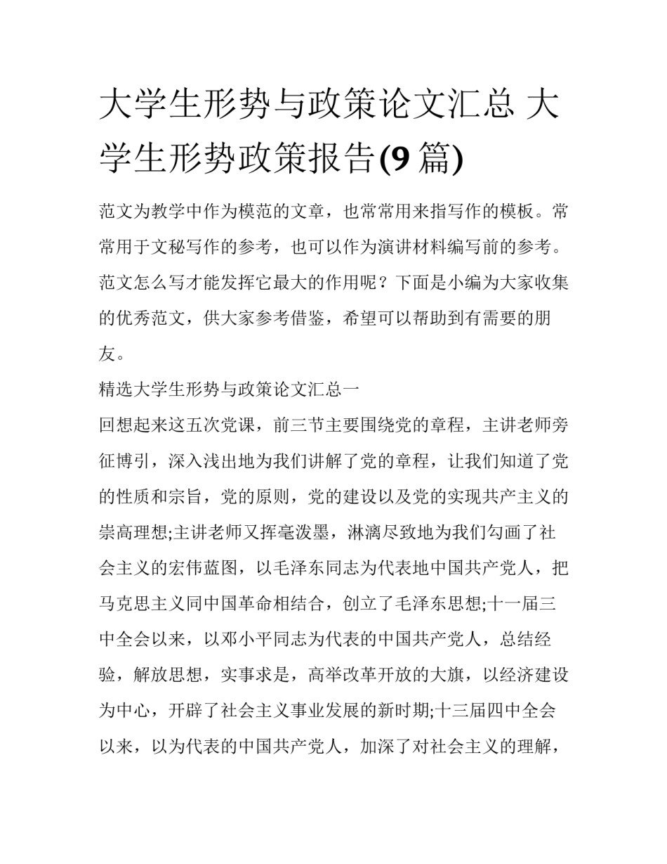 大学生形势与政策论文汇总 大学生形势政策报告(9篇)_第1页