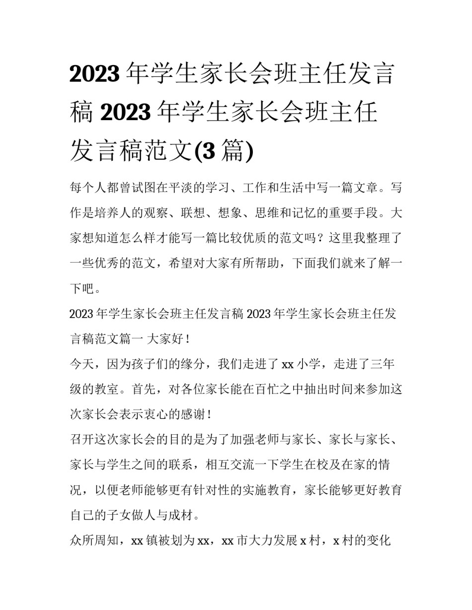 2023年学生家长会班主任发言稿 2023年学生家长会班主任发言稿范文(3篇)_第1页