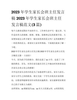 2023年学生家长会班主任发言稿 2023年学生家长会班主任发言稿范文(3篇)