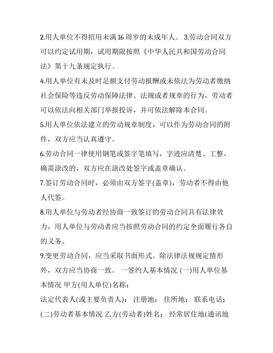 京津冀劳动合同书 河北省劳动合同书(3篇)_第2页