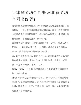 京津冀劳动合同书 河北省劳动合同书(3篇)