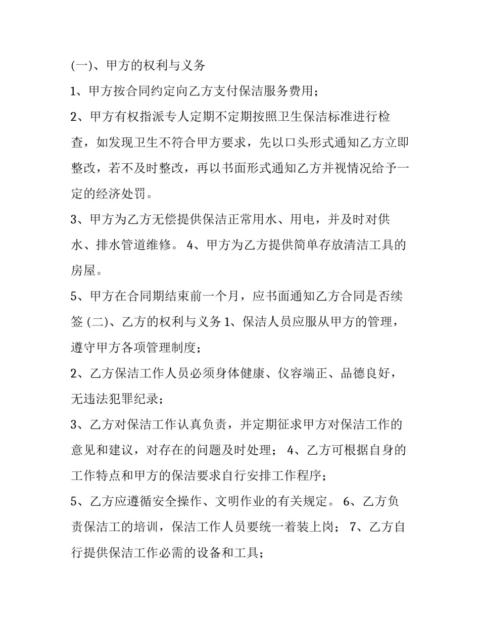 2023年保洁用工合同(三十篇)_第2页