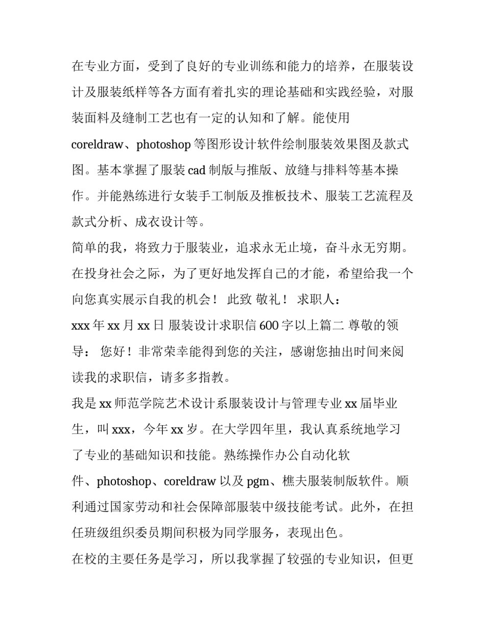 2023年服装设计求职信600字以上(13篇)_第2页