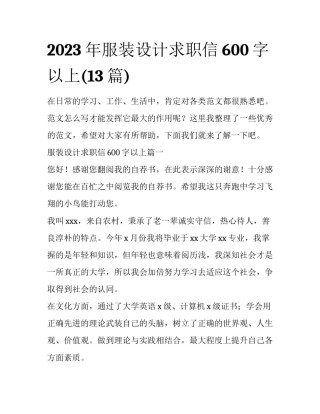 2023年服装设计求职信600字以上(13篇)