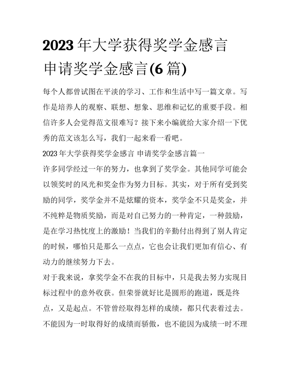 2023年大学获得奖学金感言 申请奖学金感言(6篇)_第1页