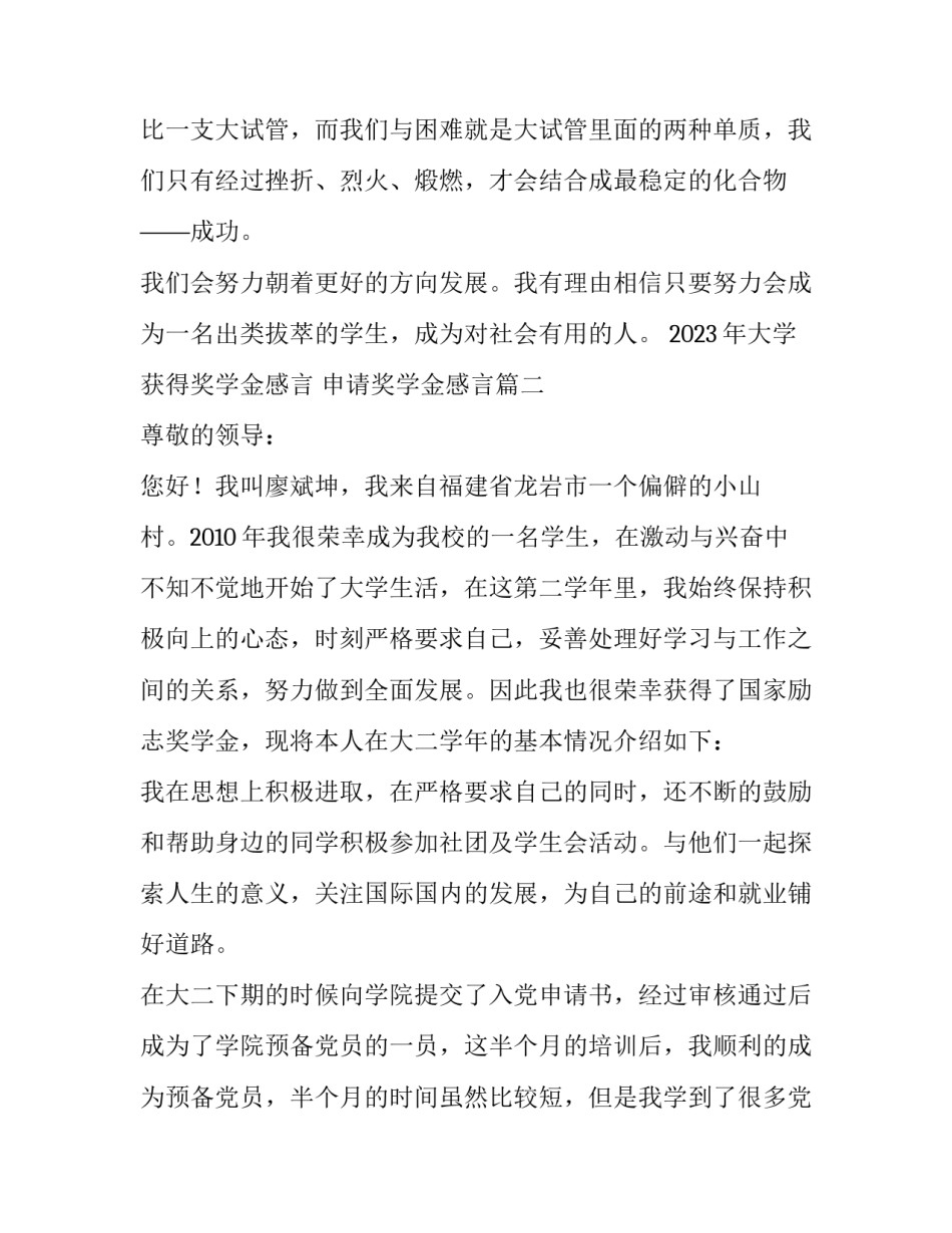2023年大学获得奖学金感言 申请奖学金感言(6篇)_第3页