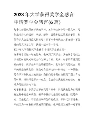 2023年大学获得奖学金感言 申请奖学金感言(6篇)