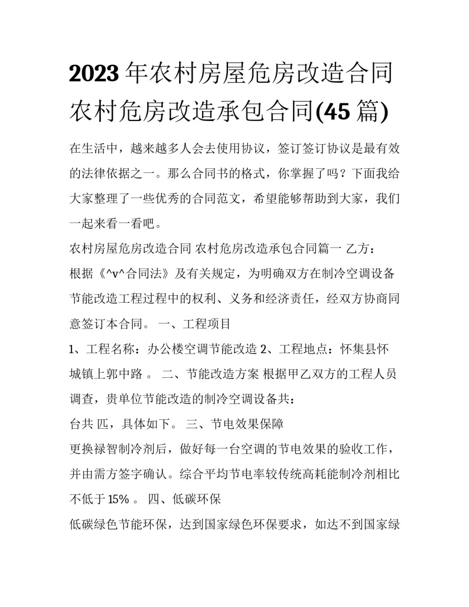2023年农村房屋危房改造合同 农村危房改造承包合同(45篇)_第1页