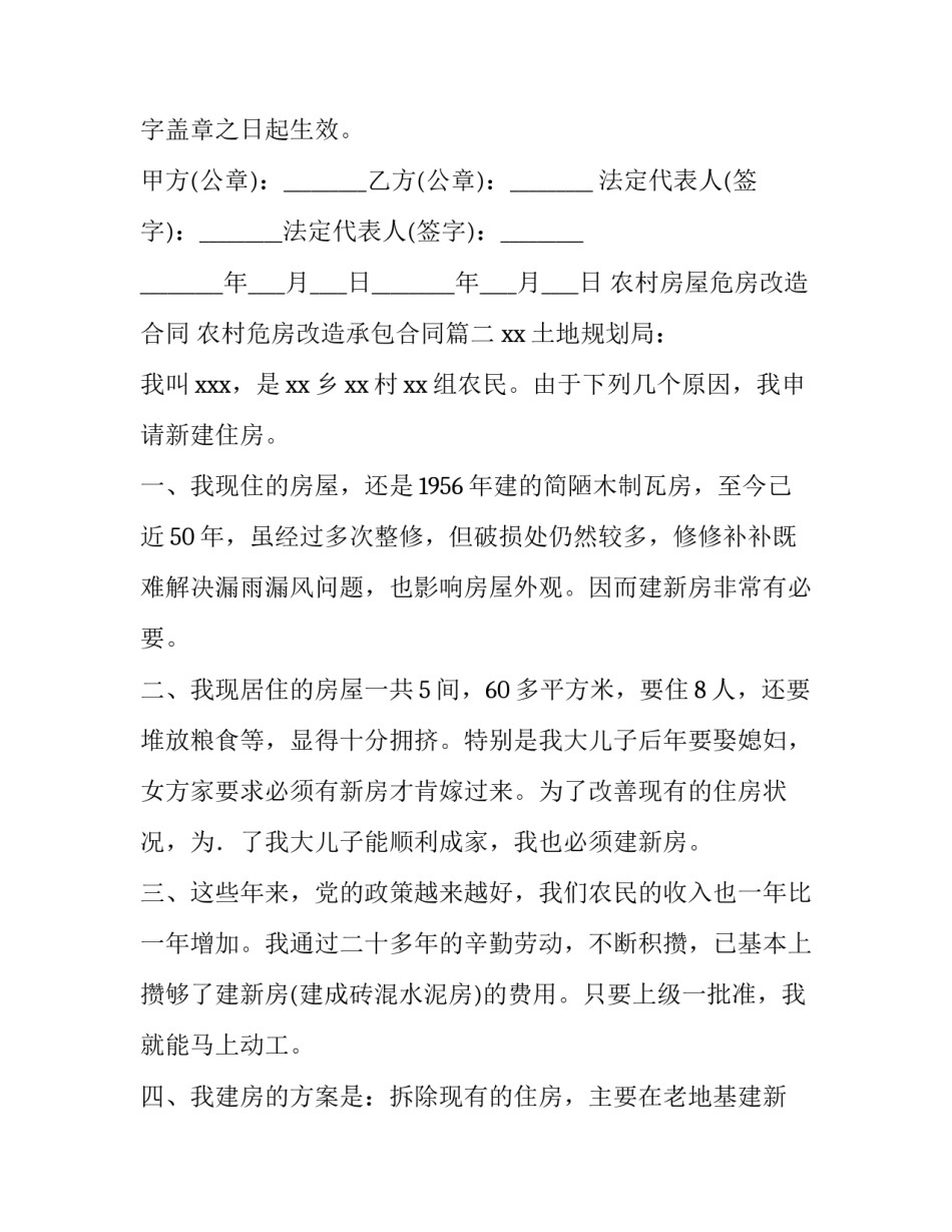 2023年农村房屋危房改造合同 农村危房改造承包合同(45篇)_第3页