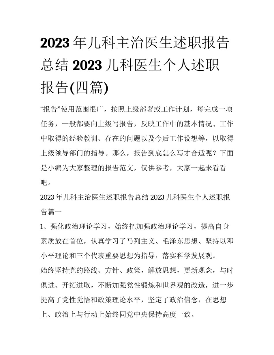 2023年儿科主治医生述职报告总结 2023儿科医生个人述职报告(四篇)_第1页