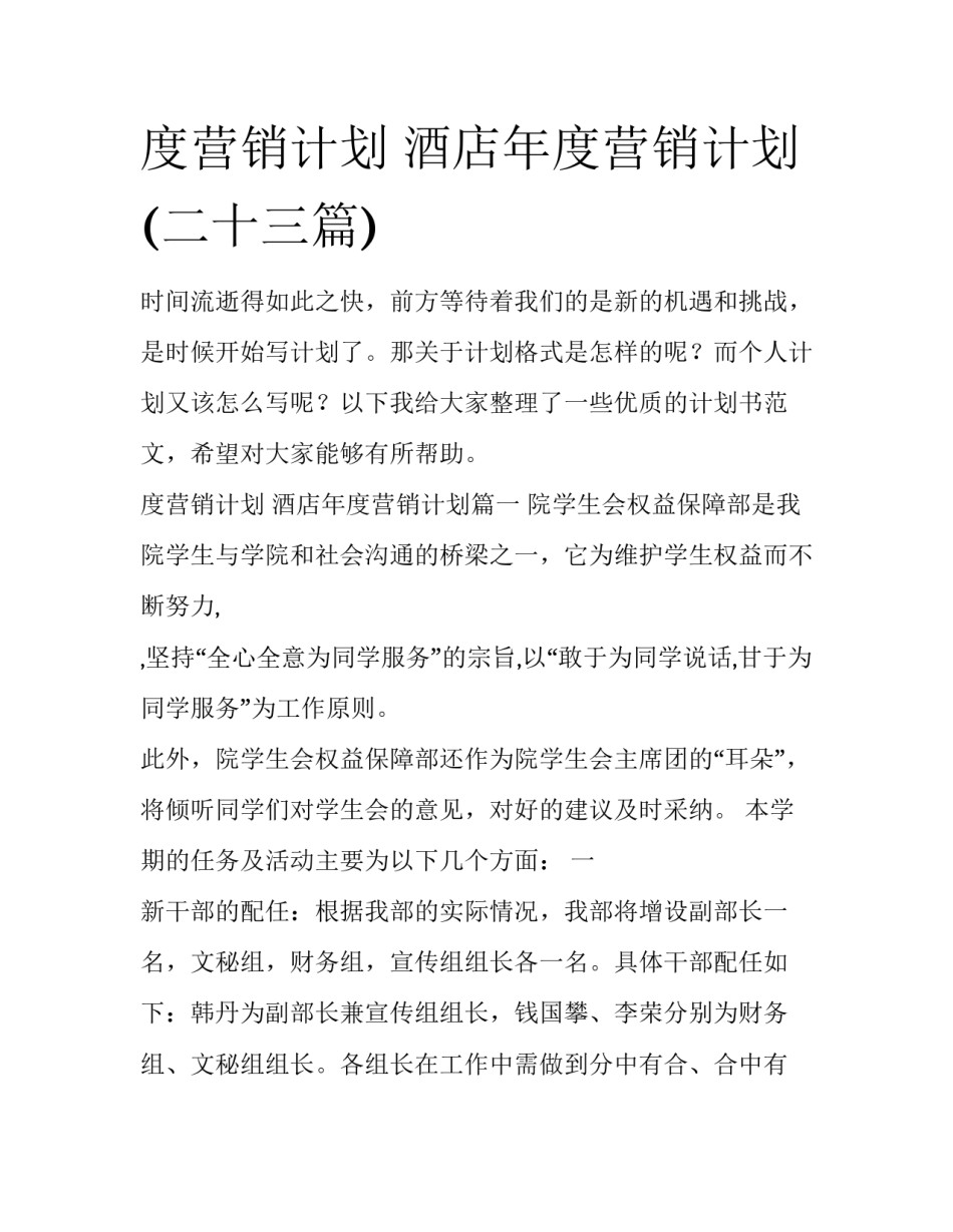 度营销计划 酒店年度营销计划(二十三篇)_第1页