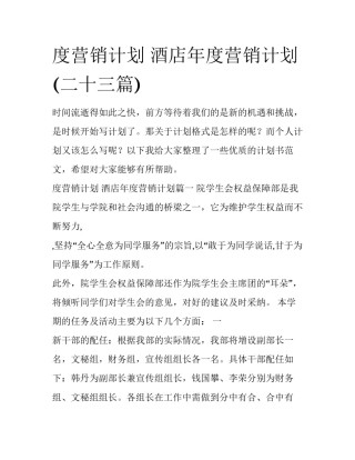 度营销计划 酒店年度营销计划(二十三篇)