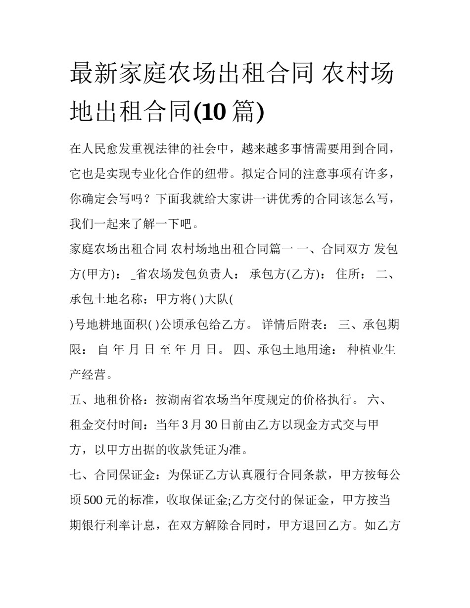 最新家庭农场出租合同 农村场地出租合同(10篇)_第1页