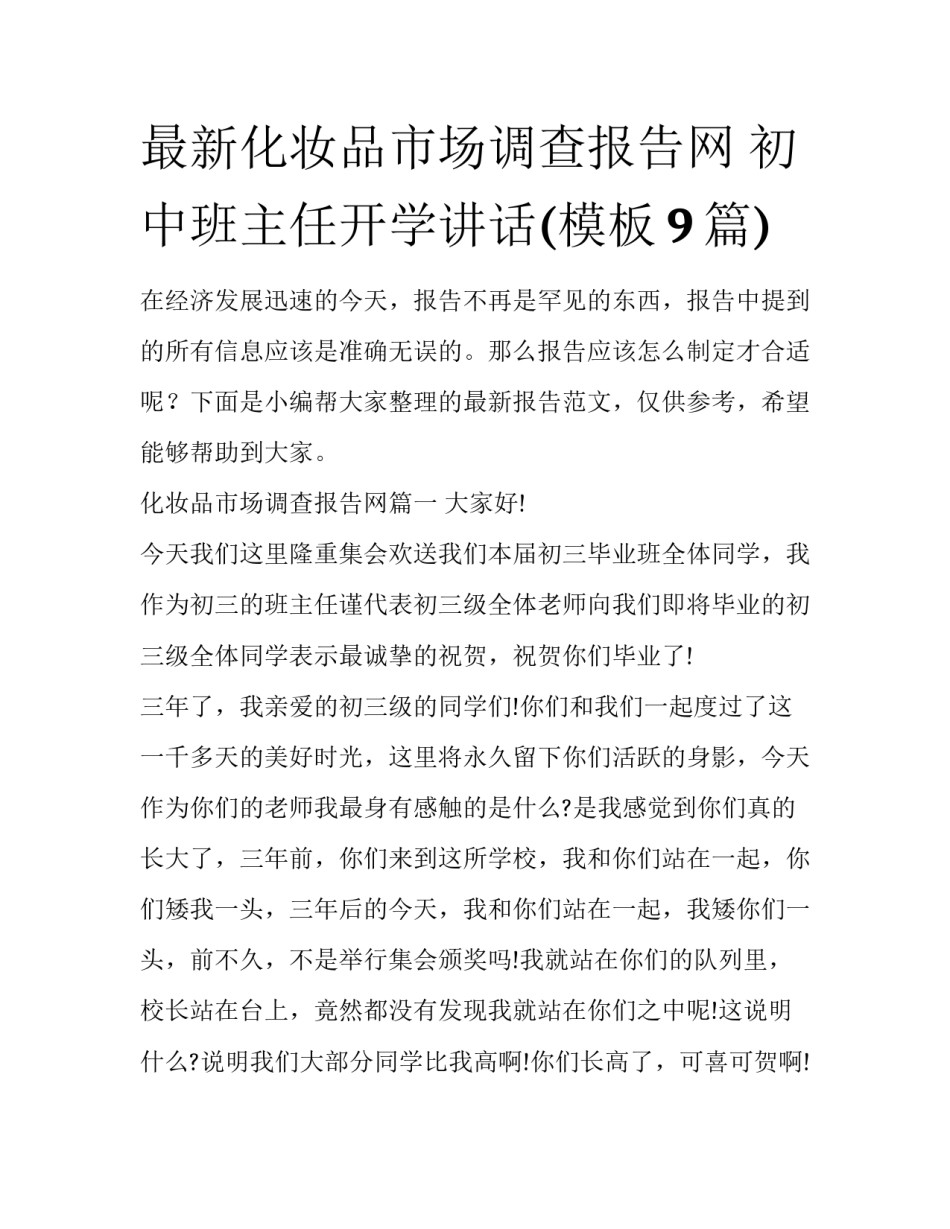 最新化妆品市场调查报告网 初中班主任开学讲话(模板9篇)_第1页