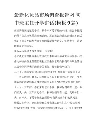 最新化妆品市场调查报告网 初中班主任开学讲话(模板9篇)