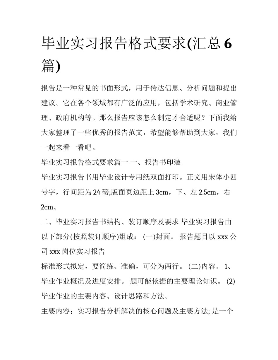 毕业实习报告格式要求(汇总6篇)_第1页