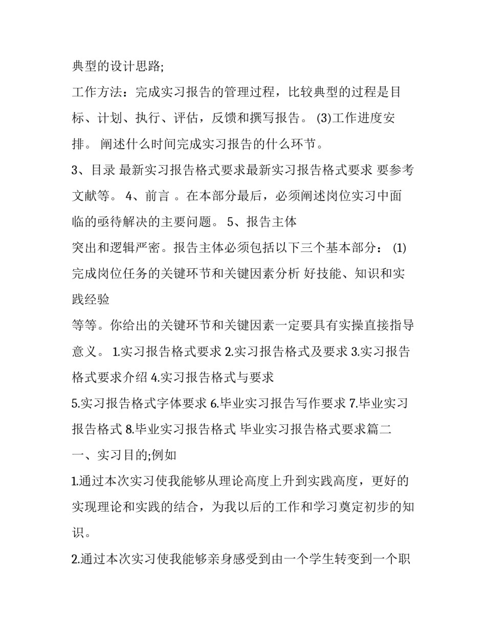 毕业实习报告格式要求(汇总6篇)_第2页