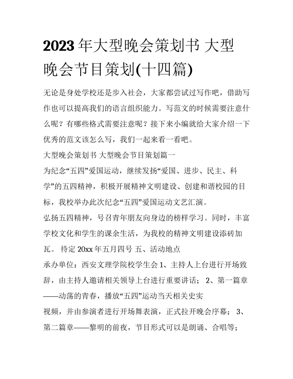 2023年大型晚会策划书 大型晚会节目策划(十四篇)_第1页