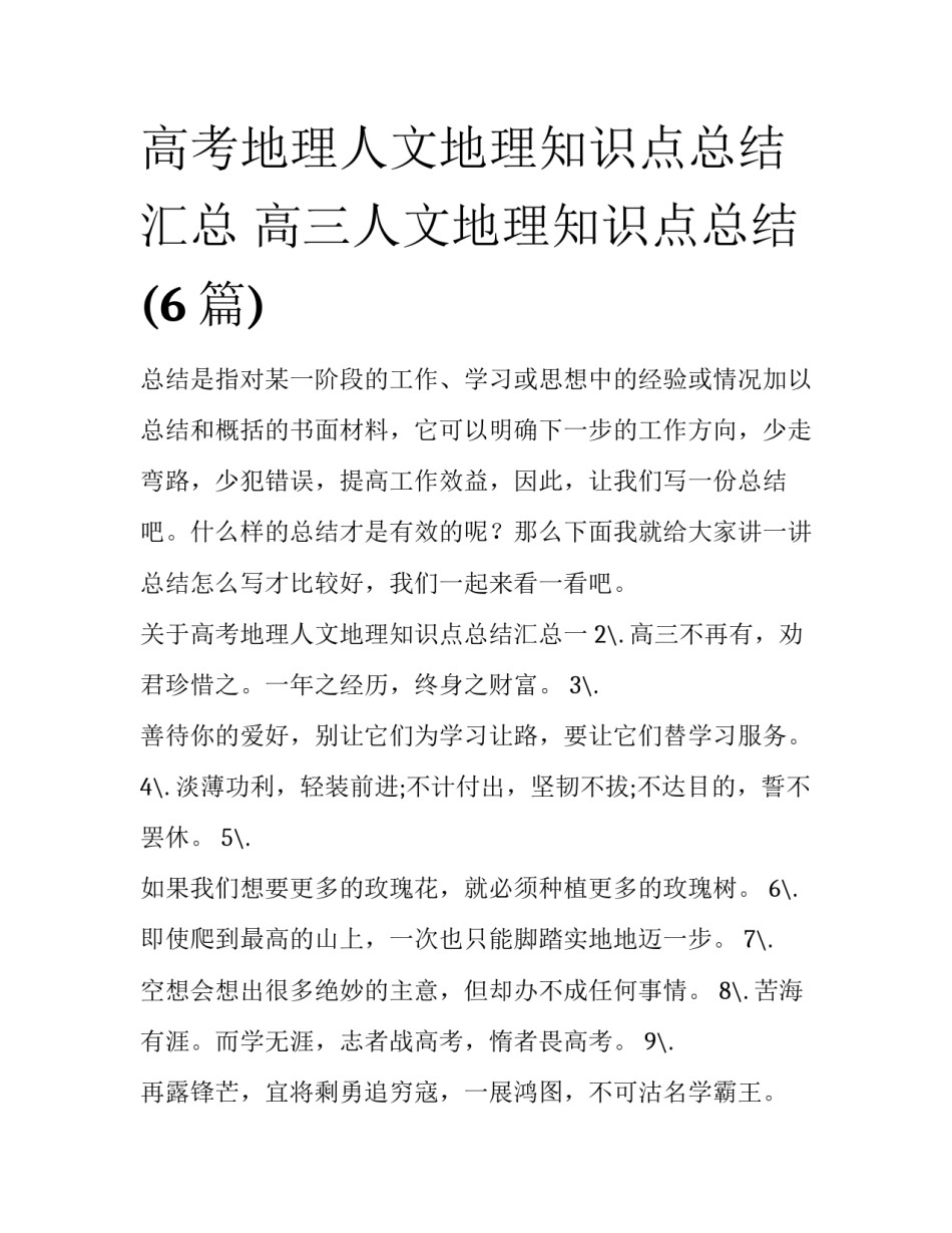 高考地理人文地理知识点总结汇总 高三人文地理知识点总结(6篇)_第1页