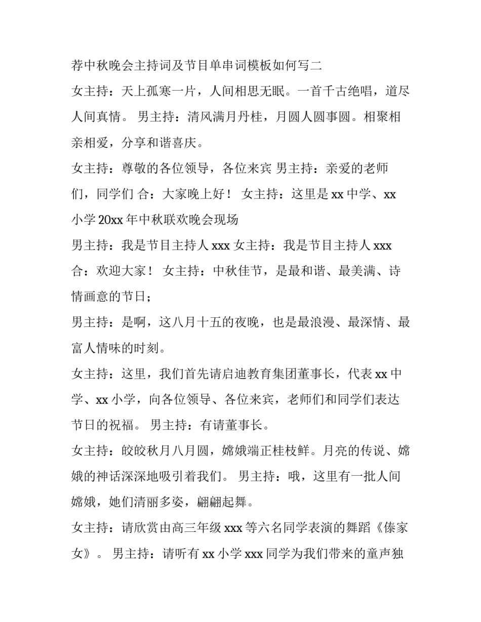 中秋晚会主持词及节目单串词模板如何写 中秋晚会主持串词大全(四篇)_第3页
