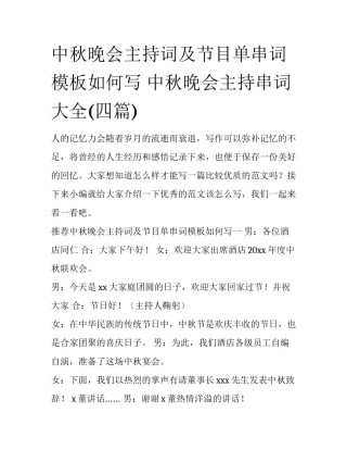 中秋晚会主持词及节目单串词模板如何写 中秋晚会主持串词大全(四篇)