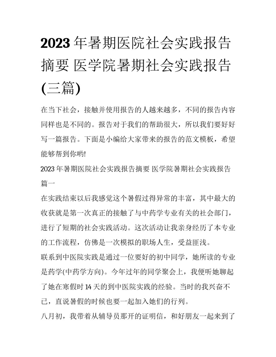 2023年暑期医院社会实践报告摘要 医学院暑期社会实践报告(三篇)_第1页