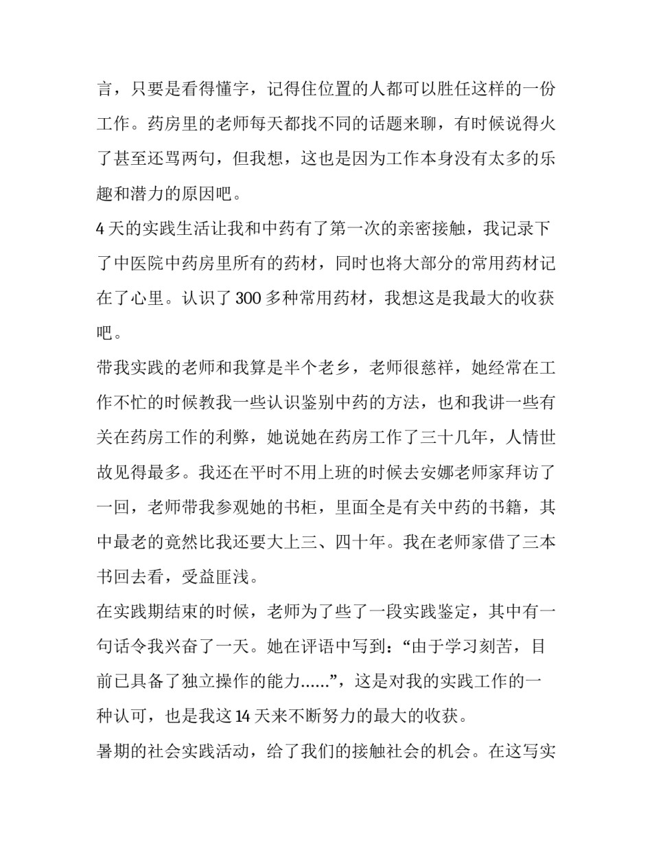 2023年暑期医院社会实践报告摘要 医学院暑期社会实践报告(三篇)_第3页