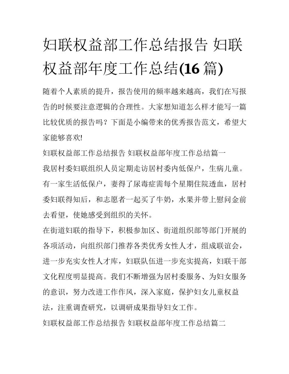 妇联权益部工作总结报告 妇联权益部年度工作总结(16篇)_第1页