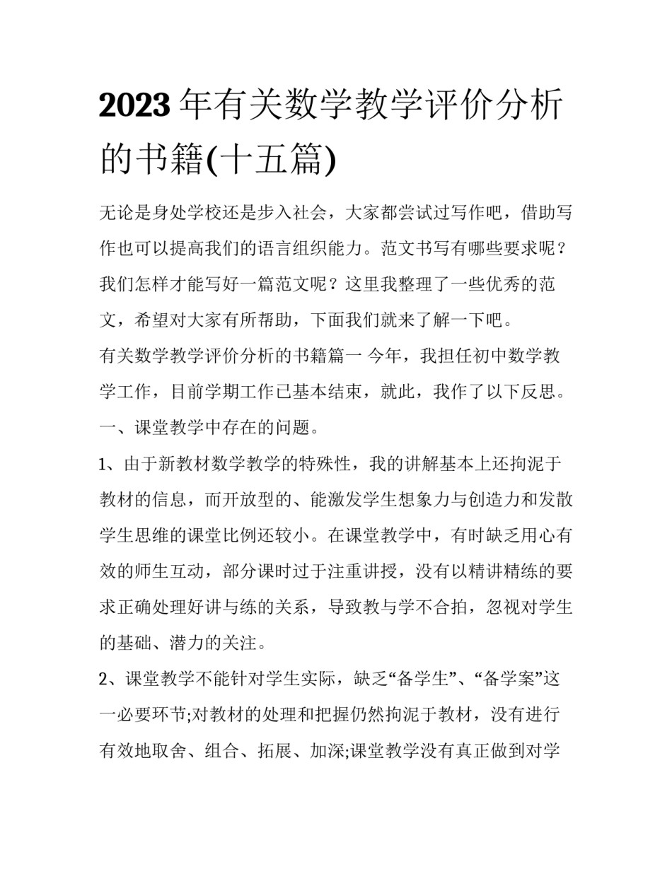 2023年有关数学教学评价分析的书籍(十五篇)_第1页