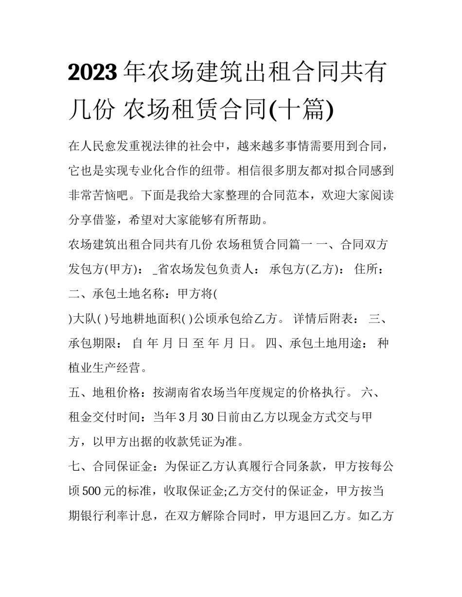 2023年农场建筑出租合同共有几份 农场租赁合同(十篇)_第1页